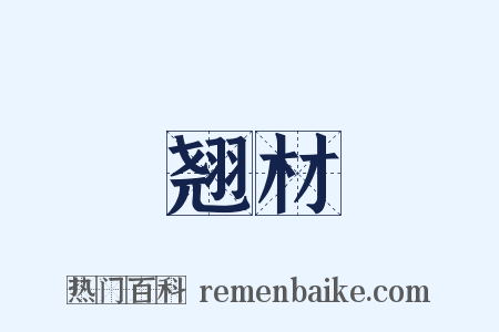 翘材是什么意思的图片